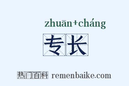 专长是什么意思的图片